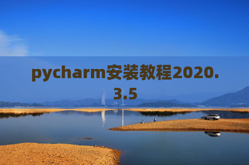 pycharm安装教程2020.3.5
