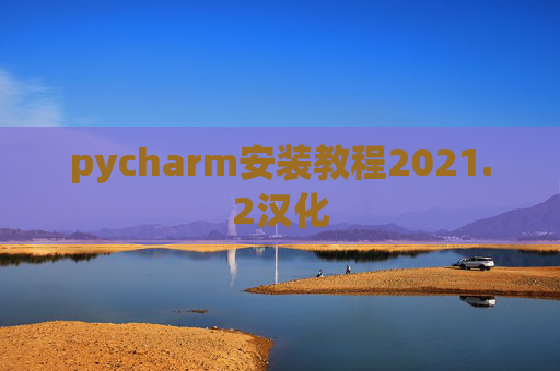 pycharm安装教程2021.2汉化